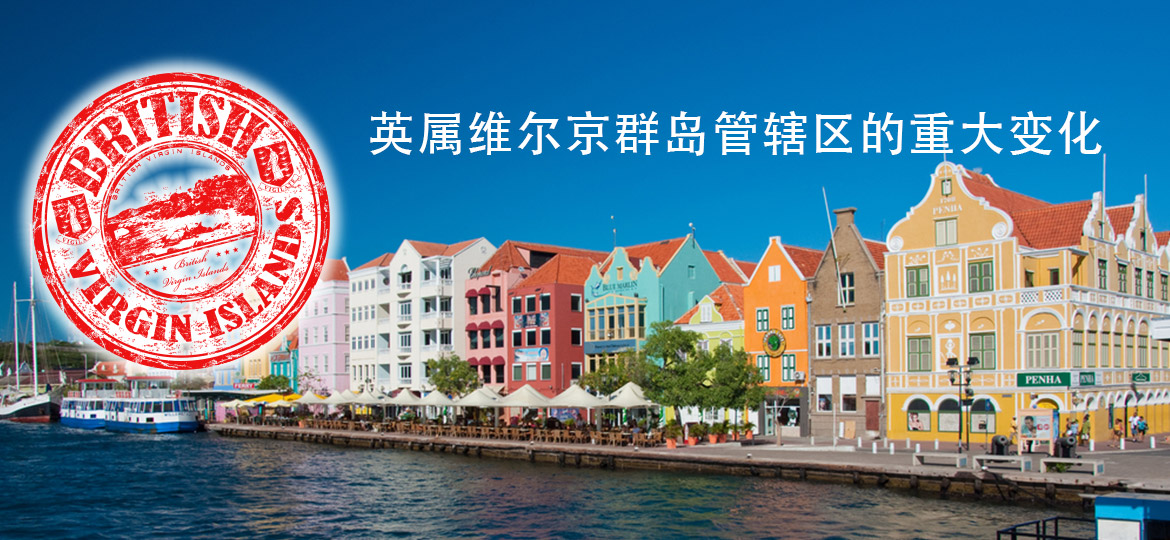 英属维尔京群岛管辖区的重大变化