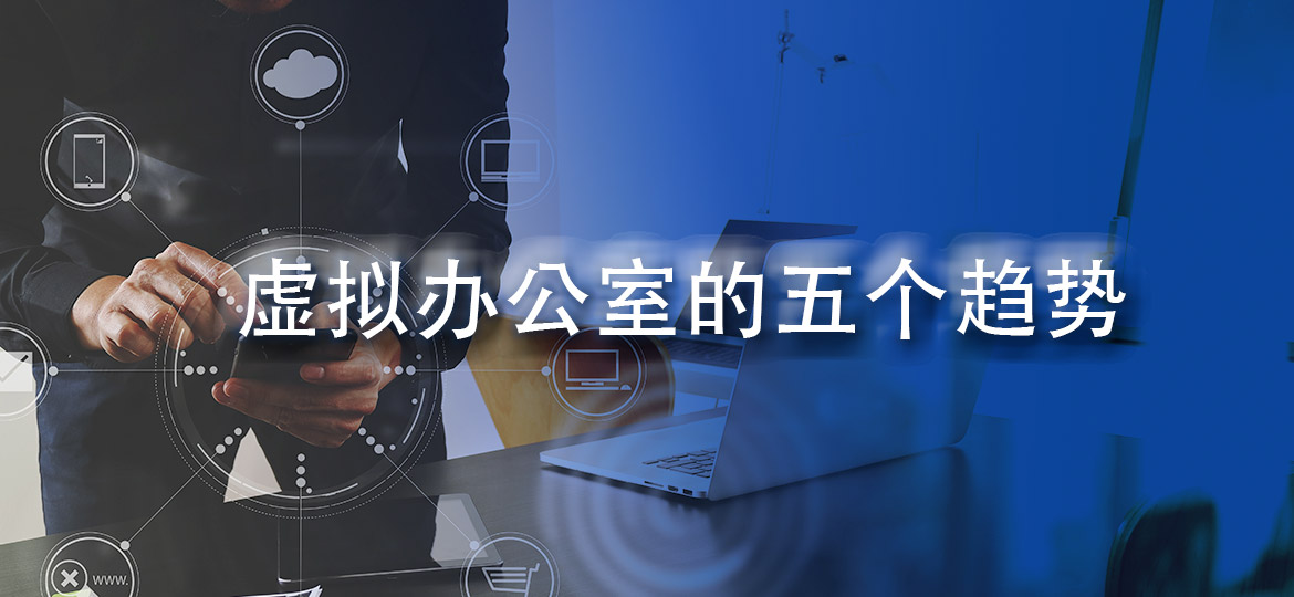 虚拟办公室的五个趋势
