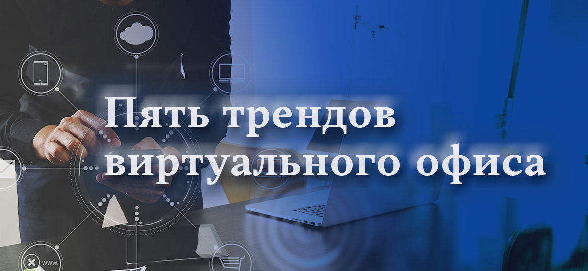 Пять трендов виртуального офиса