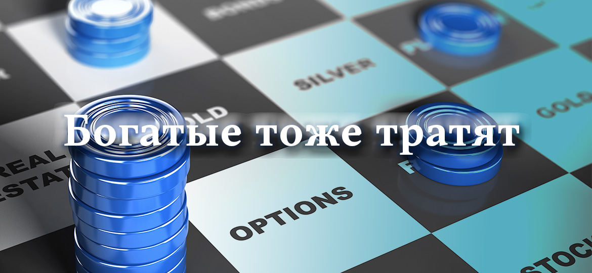 Богатые тоже тратят