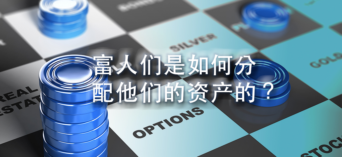富人们是如何分配他们的资产的?