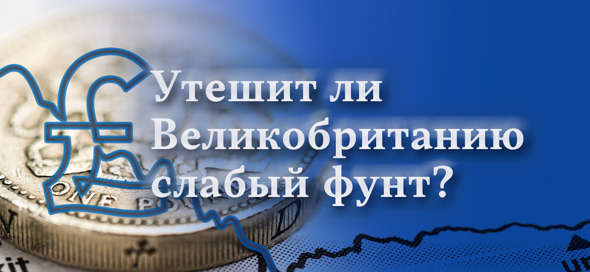 Утешит ли Великобританию слабый фунт?
