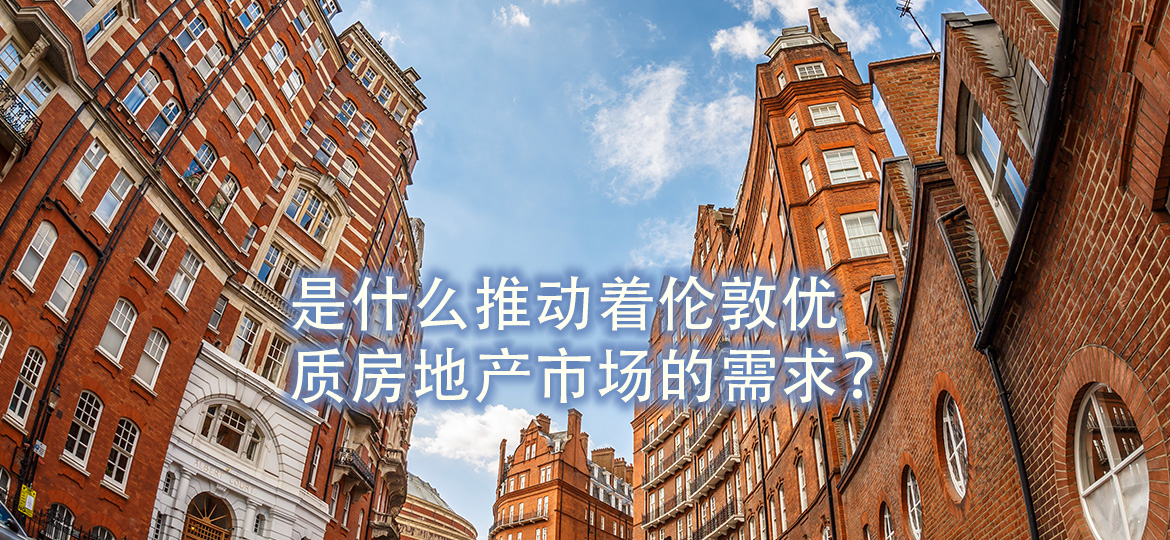 是什么推动着伦敦优质房地产市场的需求？