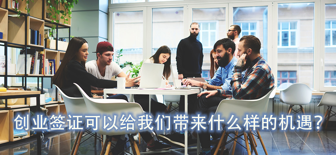 创业签证可以给我们带来什么样的机遇？