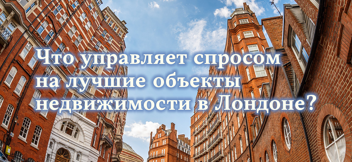 Что управляет спросом на лучшие объекты недвижимости в Лондоне?
