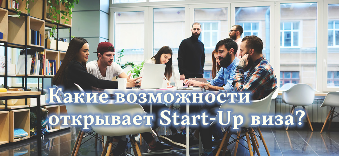 Какие возможности открывает Start-Up виза?