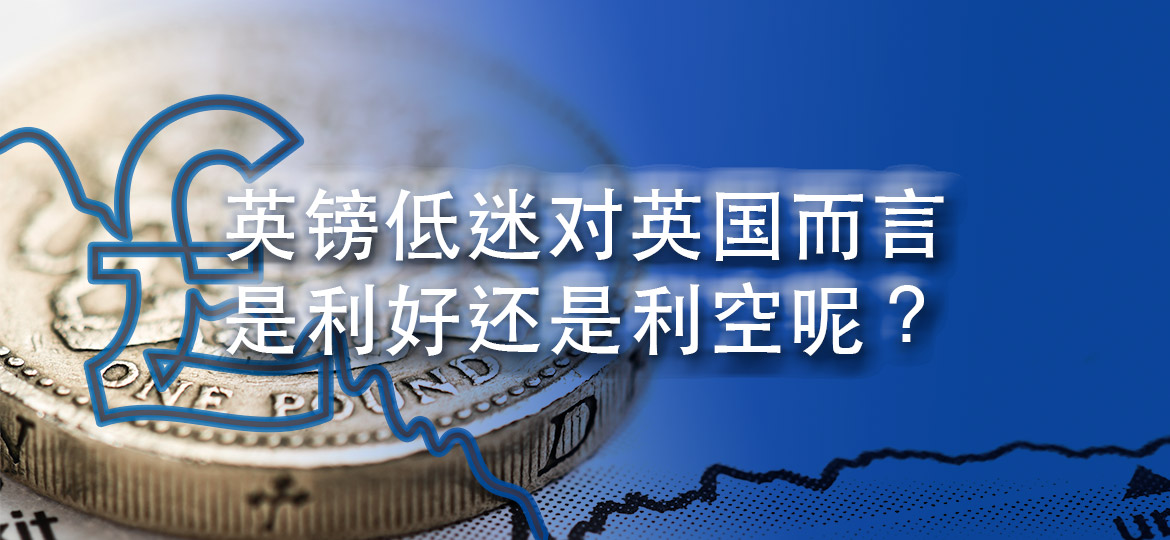 英镑低迷对英国而言是利好还是利空呢？