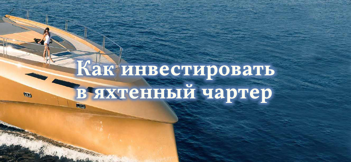 Как инвестировать в яхтенный чартер