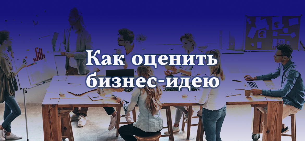 Как оценить бизнес-идею