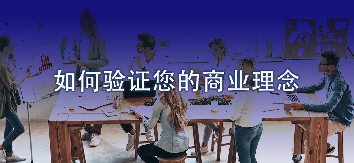 如何验证您的商业理念
