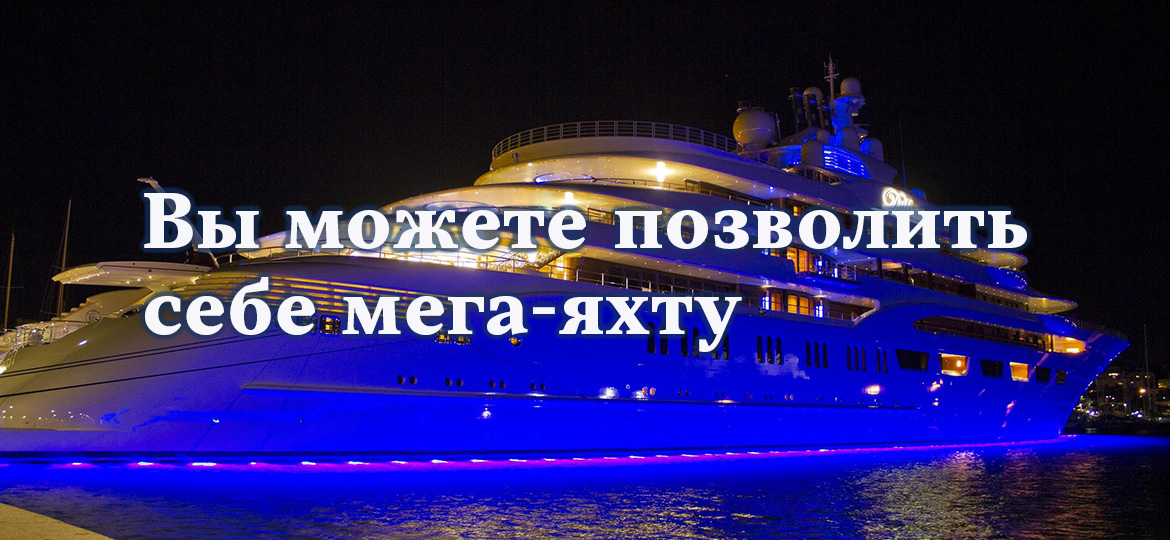 Вы можете позволить себе мега-яхту