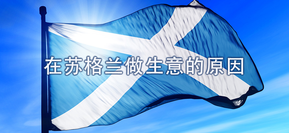 在苏格兰做生意的原因