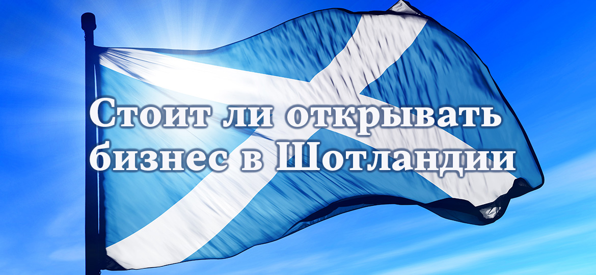 Стоит ли открывать бизнес в Шотландии
