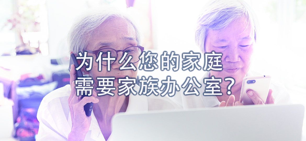 为什么您的家庭需要家族办公室?