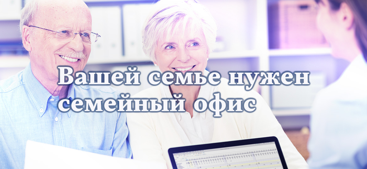Вашей семье нужен семейный офис