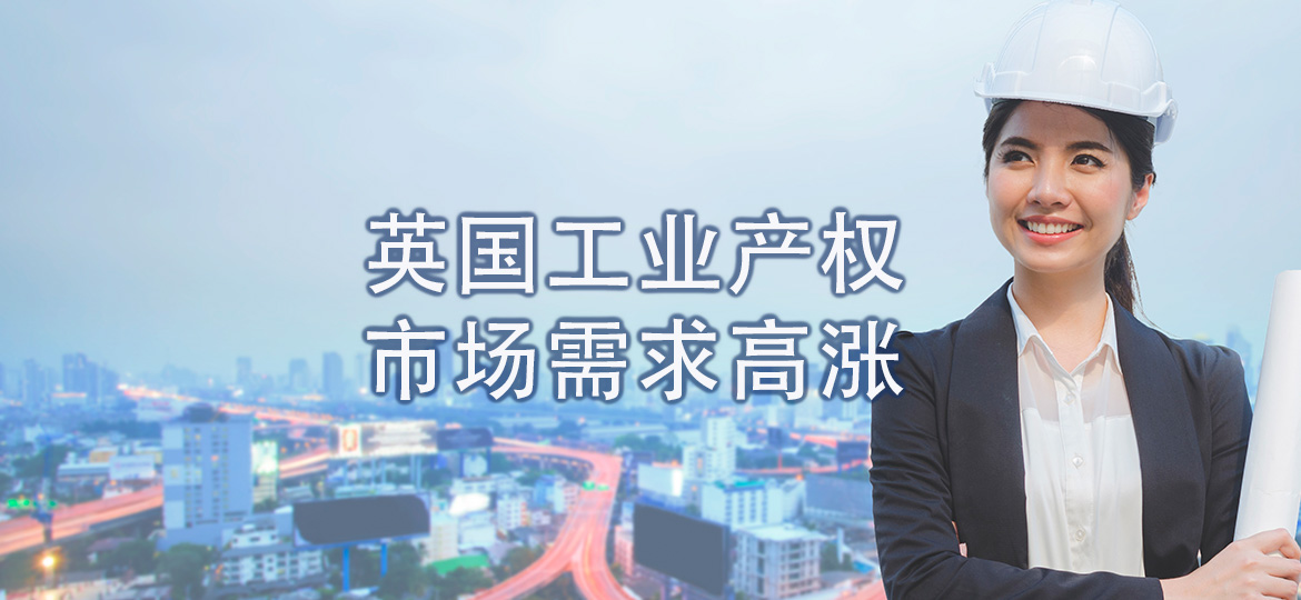 英国工业产权市场需求高涨