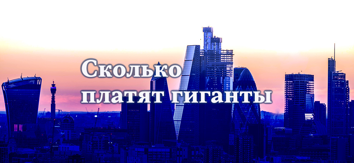 Сколько платят гиганты