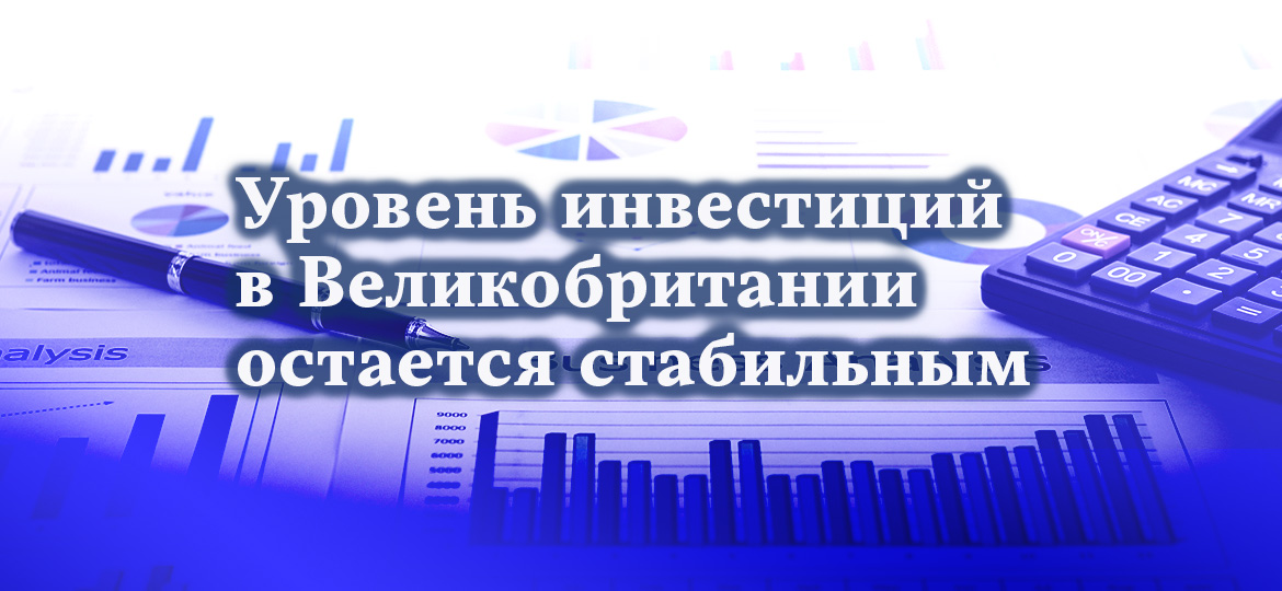 Уровень инвестиций в Великобритании остается стабильным