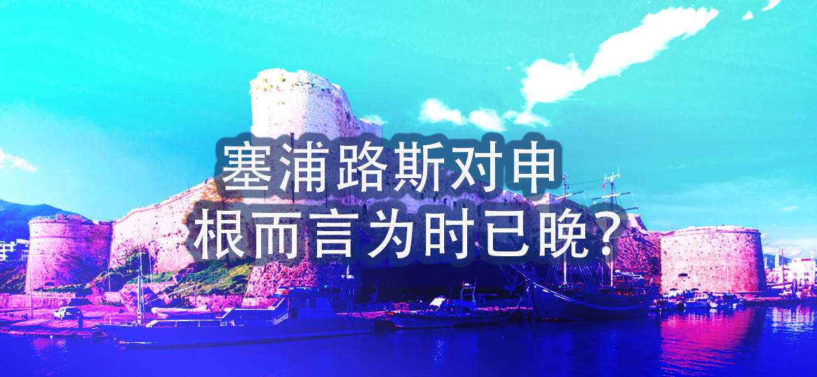 塞浦路斯对申根而言为时已晚?