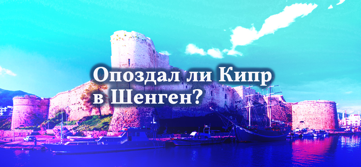 Опоздал ли Кипр в Шенген?