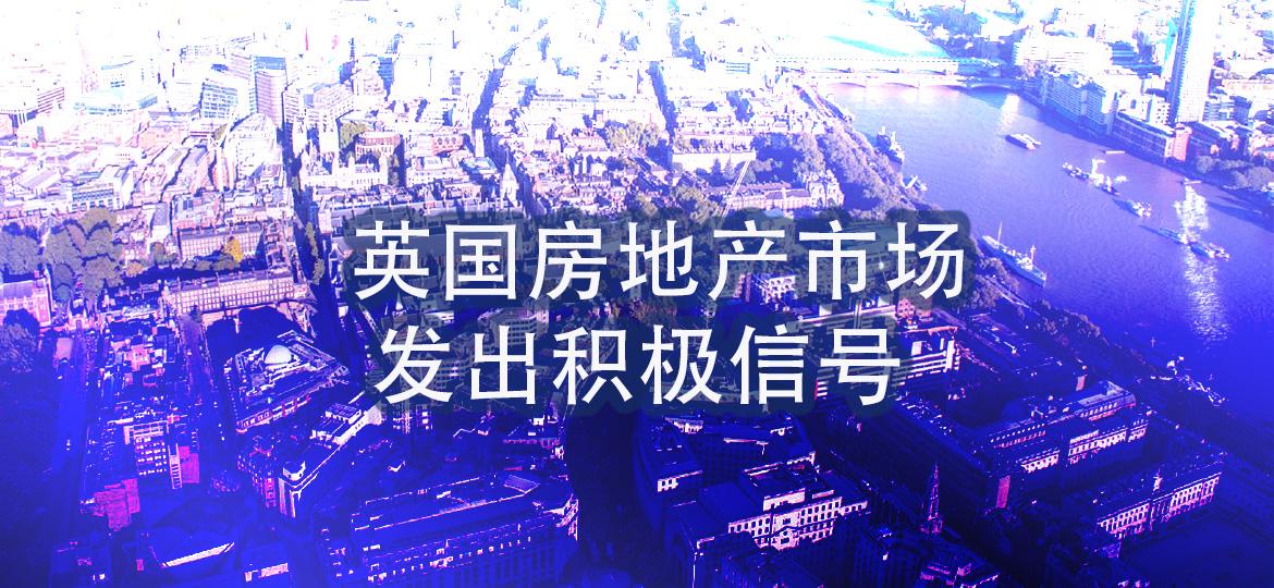 英国房地产市场发出积极信号