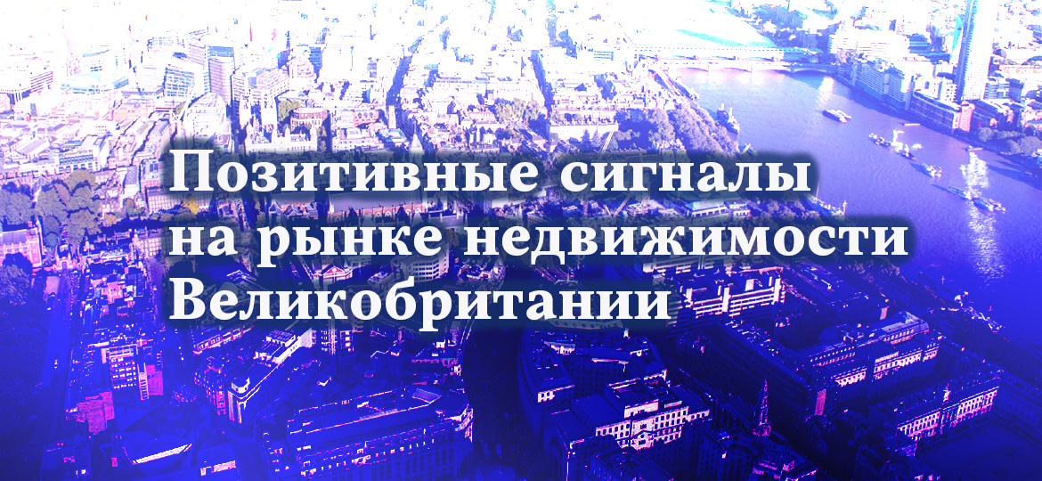 Позитивные сигналы на рынке недвижимости Великобритании