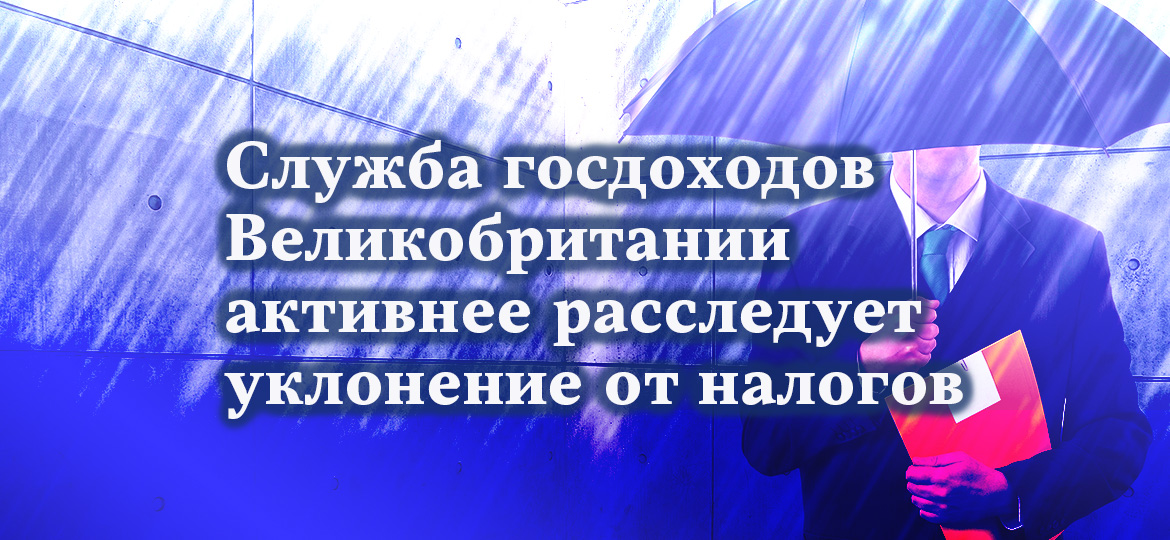 Служба госдоходов Великобритании активнее расследует уклонение от налогов