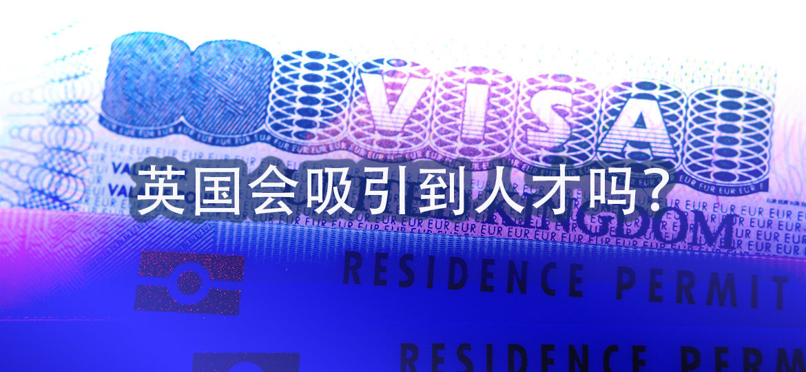英国会吸引到人才吗?