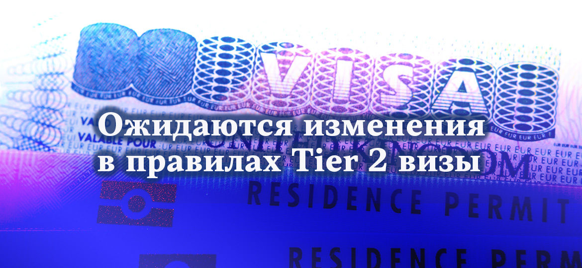 Ожидаются изменения в правилах Tier 2 визы