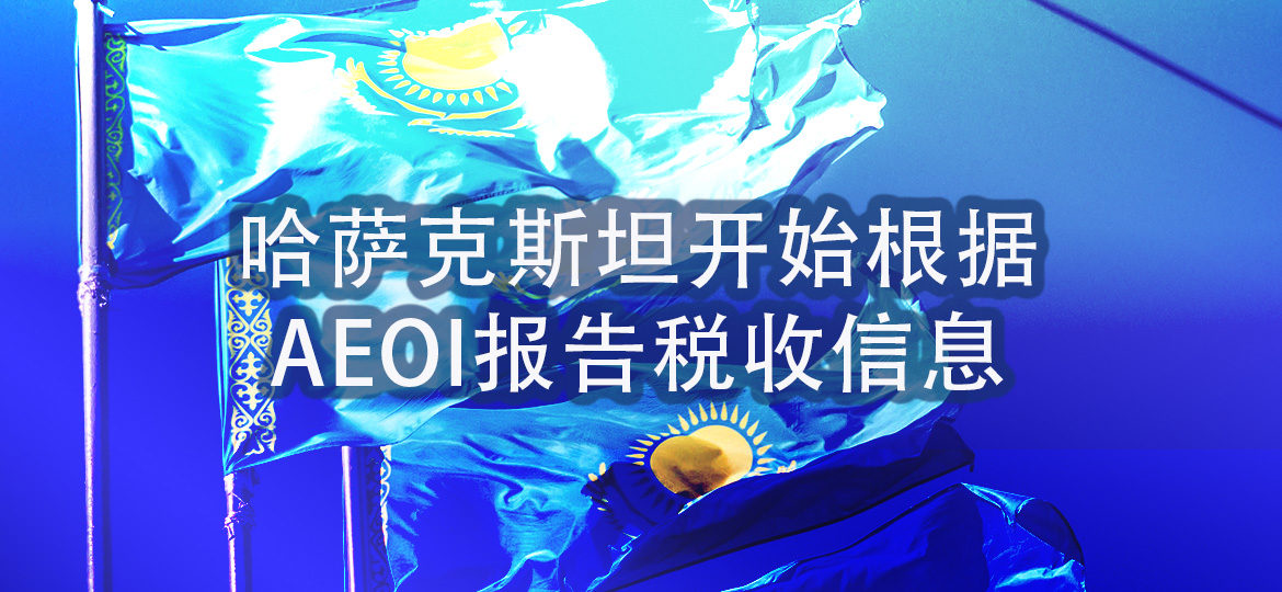 哈萨克斯坦开始根据AEOI报告税收信息