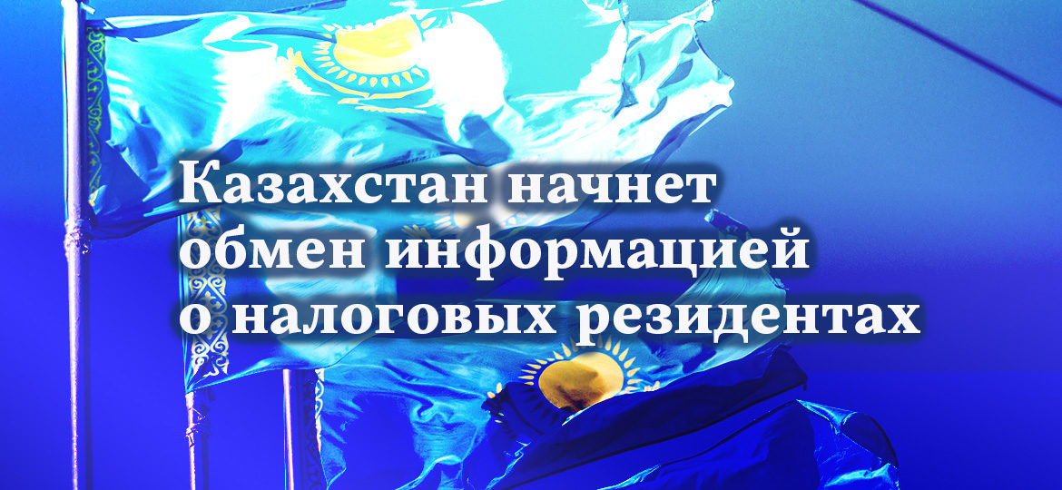Казахстан начнет обмен информацией о налоговых резидентах