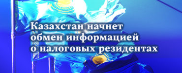 Казахстан начнет обмен информацией о налоговых резидентах