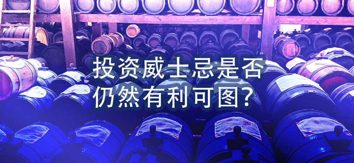 投资威士忌是否仍然有利可图?