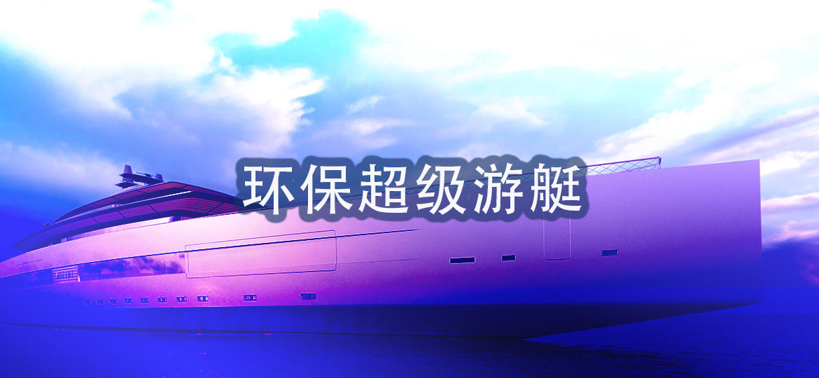 环保超级游艇