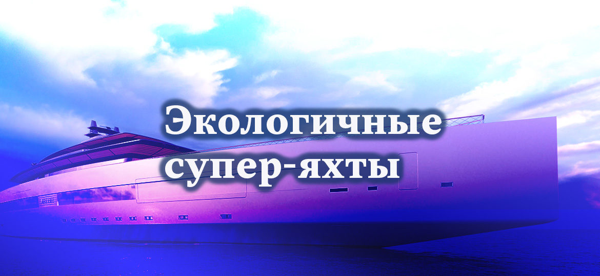 Экологичные супер-яхты