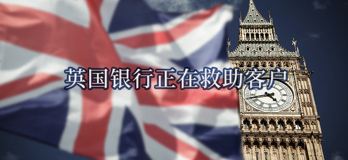 英国银行正在救助客户