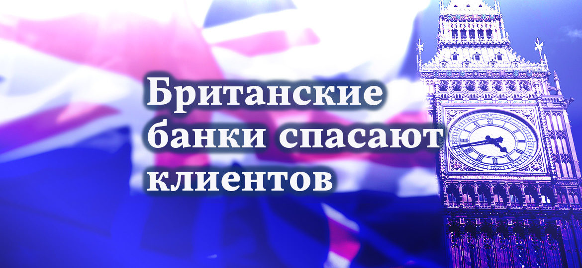 Британские банки спасают клиентов