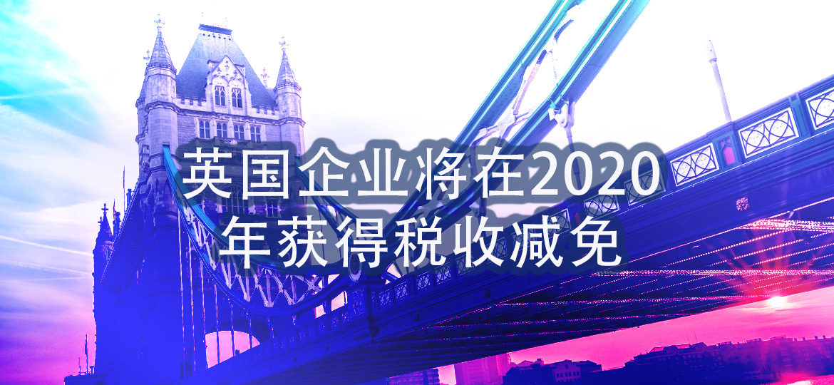 英国企业将在2020年获得税收减免