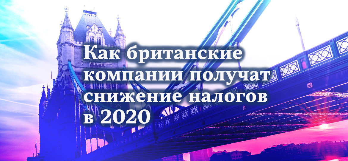 Как британские компании получат снижение налогов в 2020