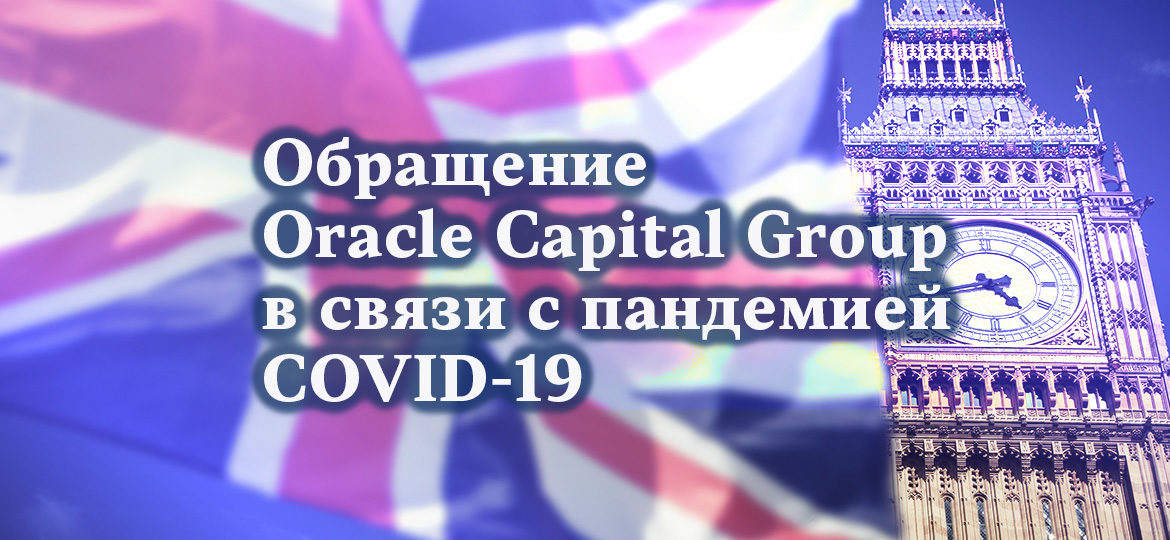 Обращение Oracle Capital Group в связи с пандемией COVID-19