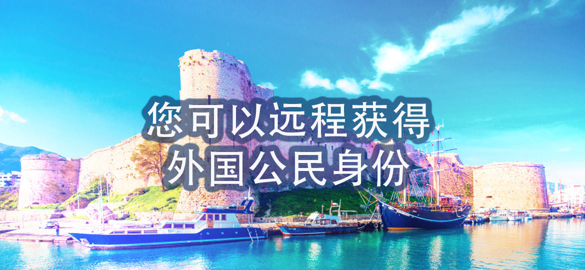 您可以远程获得外国公民身份