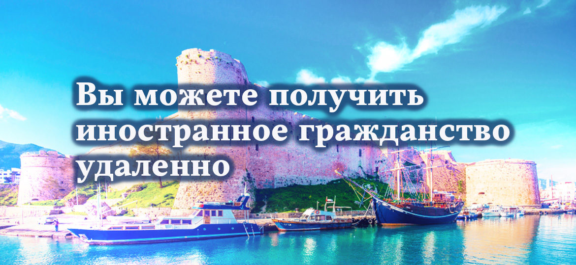 Вы можете получить иностранное гражданство удаленно