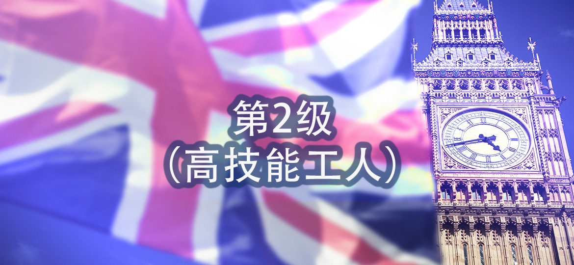 <!-- Tier 2 Visa High Skilled Worker -->第2级(高技能工人)