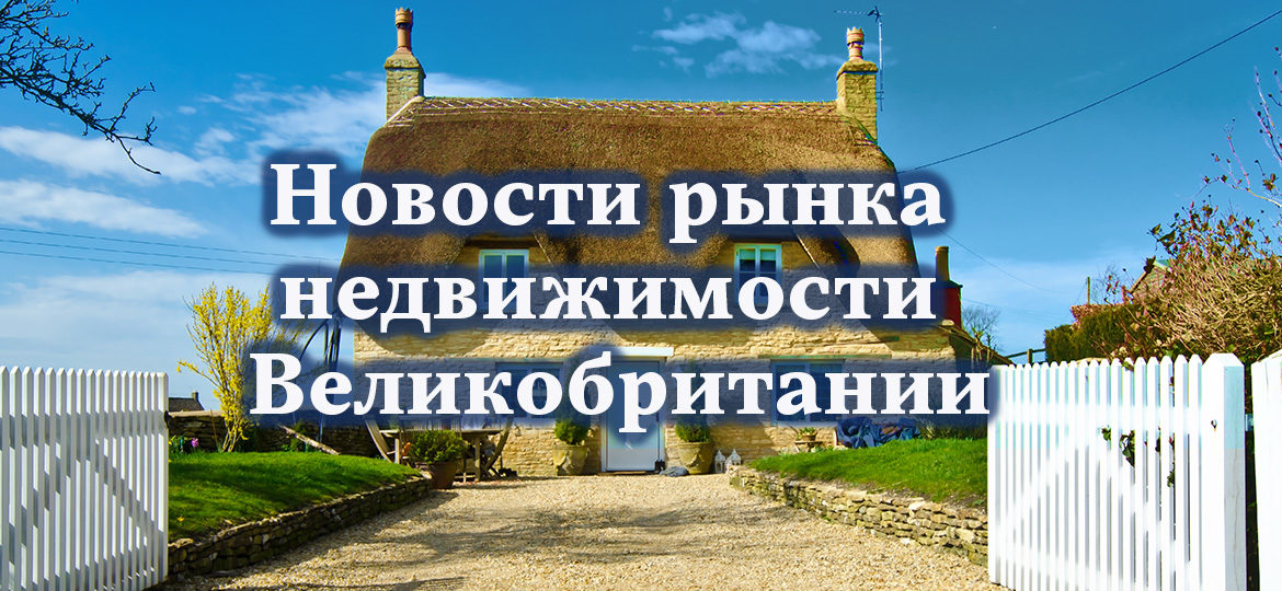 Новости рынка недвижимости Великобритании