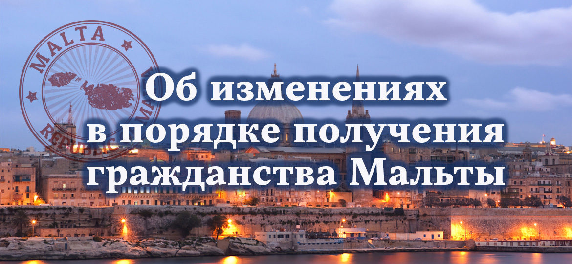 Об изменениях в порядке получения гражданства Мальты