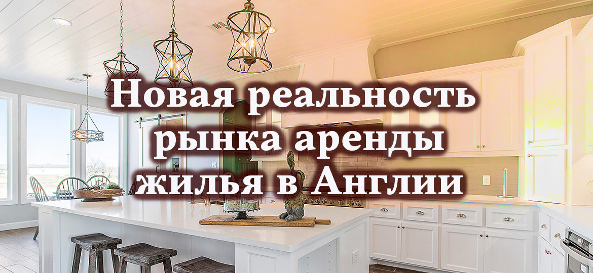 Новая реальность рынка аренды жилья в Англии