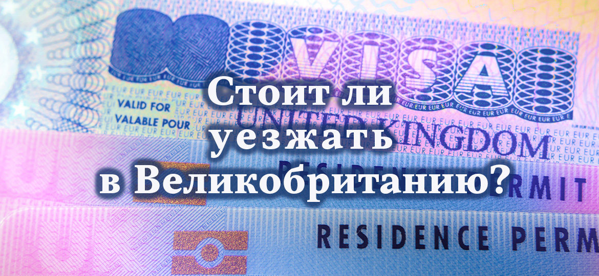 Стоит ли уезжать в Великобританию?