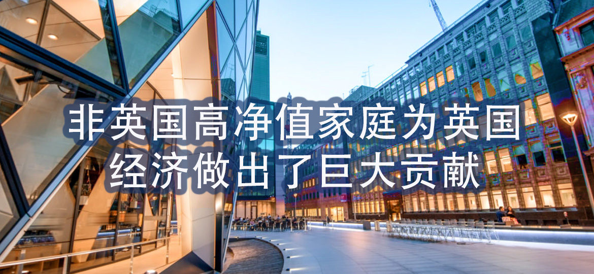 非英国高净值家庭为英国经济做出了巨大贡献
