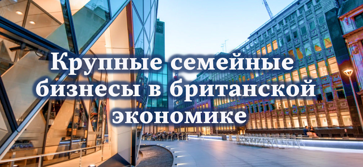 Крупные семейные бизнесы в британской экономике