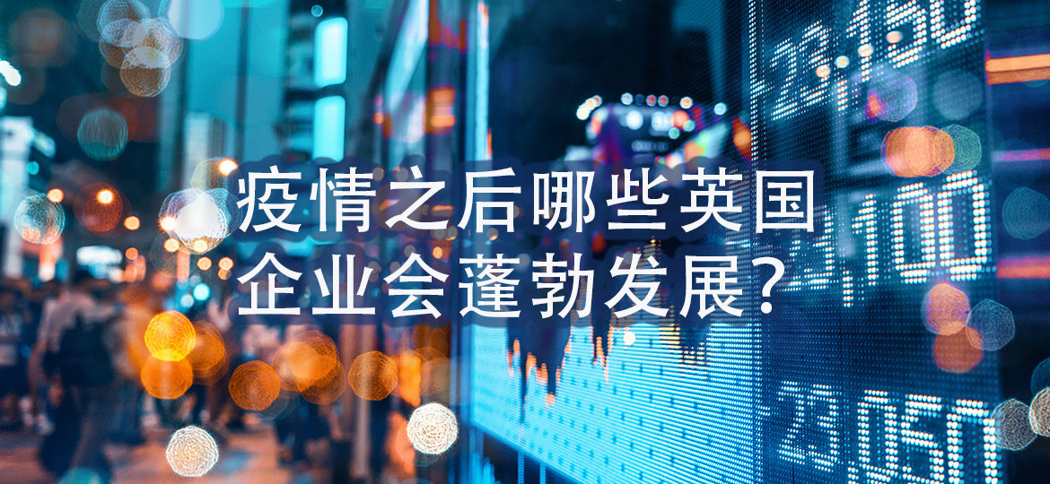 疫情之后哪些英国企业会蓬勃发展？